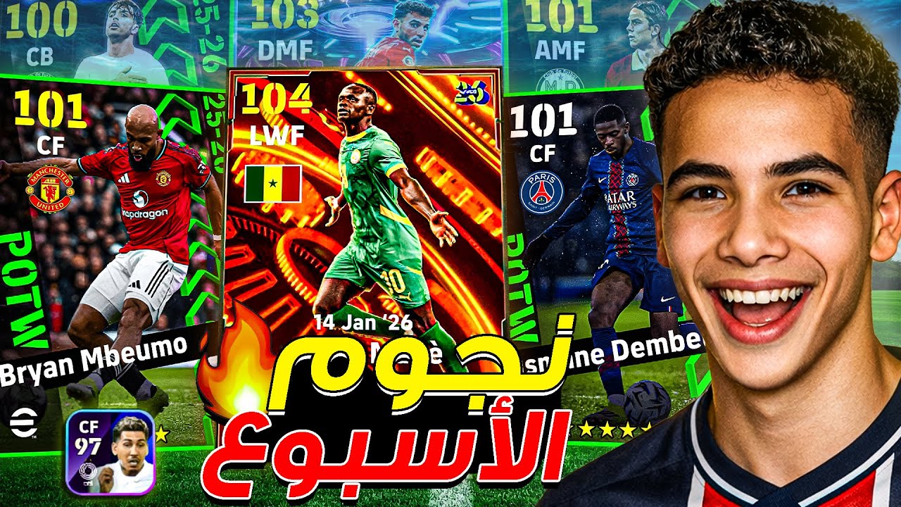 تفجير بكج نجوم الأسبوع 🔥 أخيرًا البحث عن ديمبلي 🥶 عودة ساديو ماني 😍 || eFootball 26