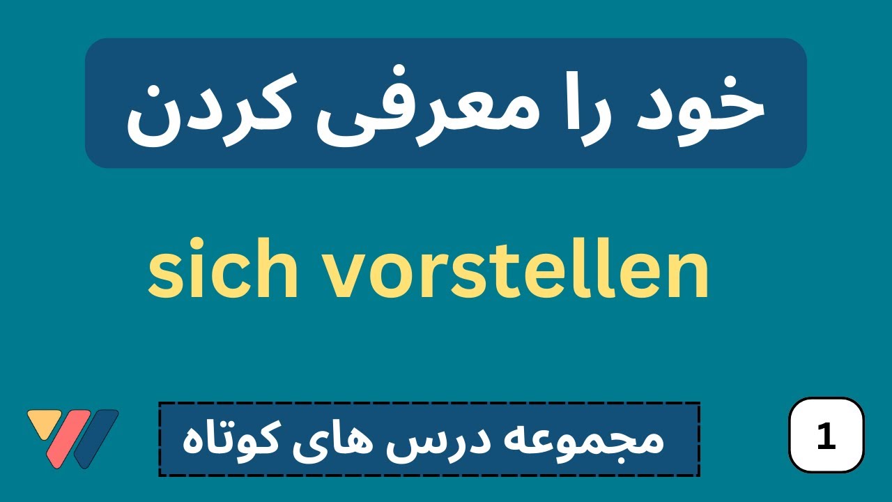خود را معرفی کردن به آلمانی  |  مجموعه درس های کوتاه  | sich vorstellen