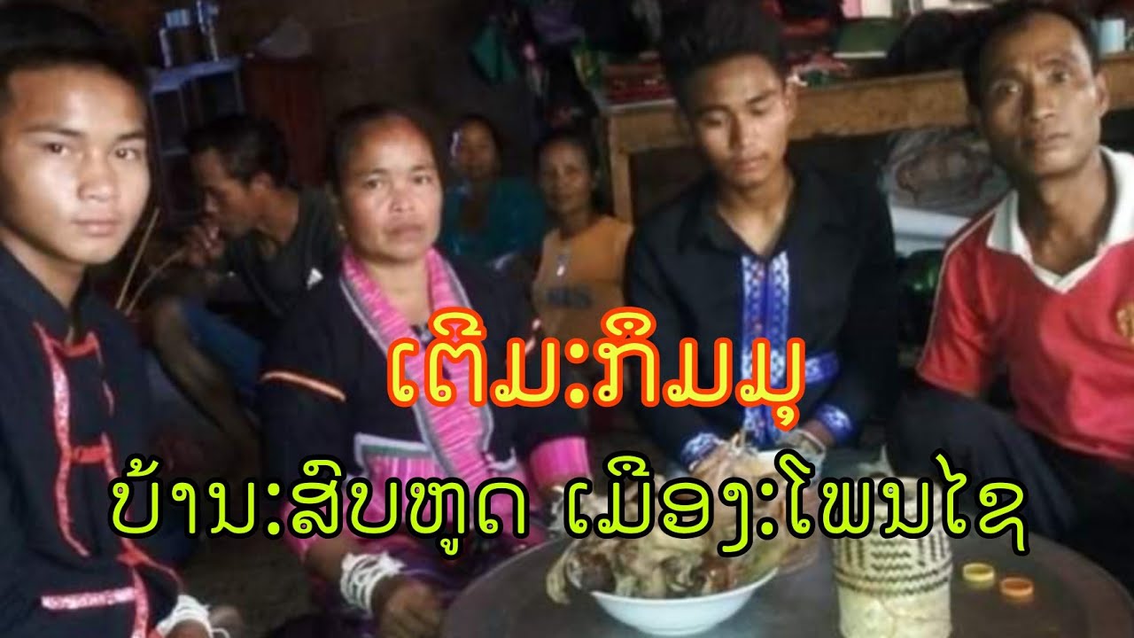 ເຕີມ: ກຶມມຸເມືອງໂພນໄຊ/ງານສູ່ຂວັນ ບ້ານສົບຫູດ ເມືອງ:ໂພນໄຊ ແຂວງ:ຫຼວງພະບາງ