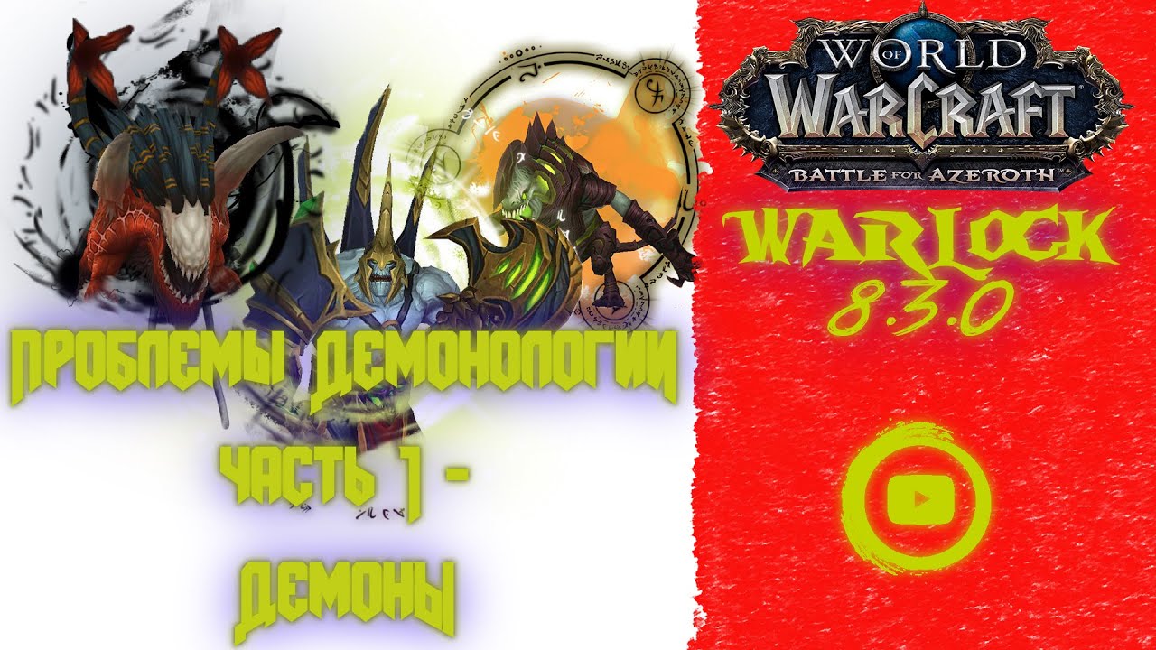 BFA 8.3.0 | Проблемы Демонологии часть 1 - Демоны | Demonology Warlock / Демонология