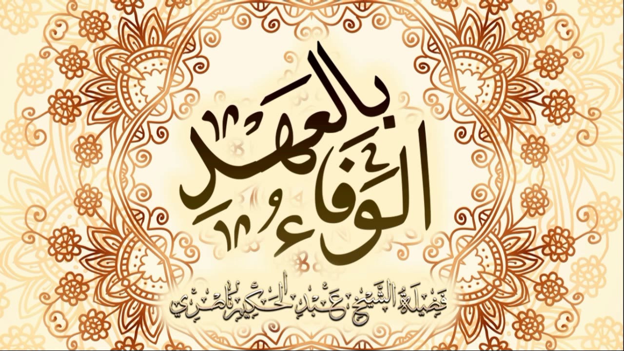 (الوفاء بالعهد) / خطبة جمعة قوية لفضيلة الشيخ عبد الحكيم بن حسن ناصري -حفظه الله-