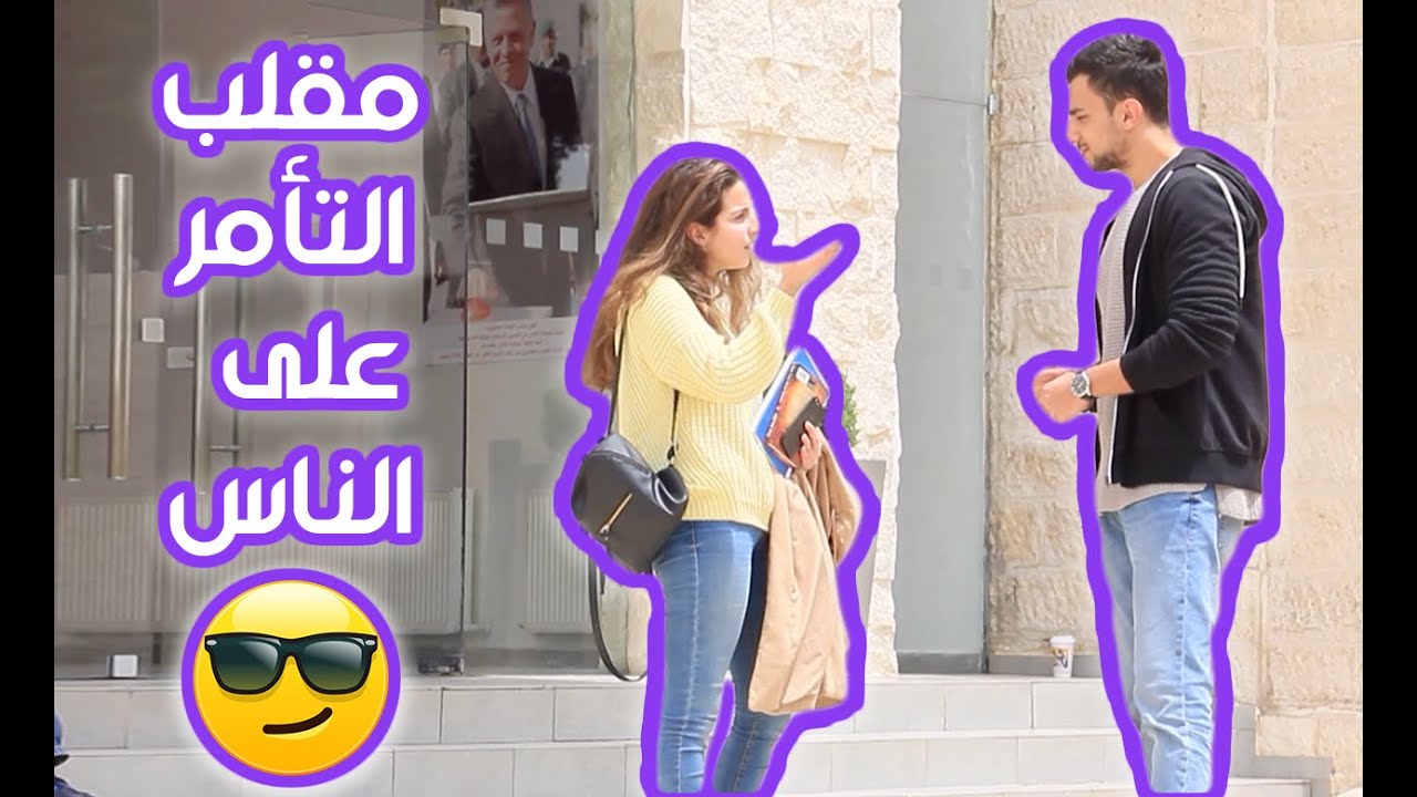 مقالب | الحلقة الأولى: التأمر على الناس - Ordering People