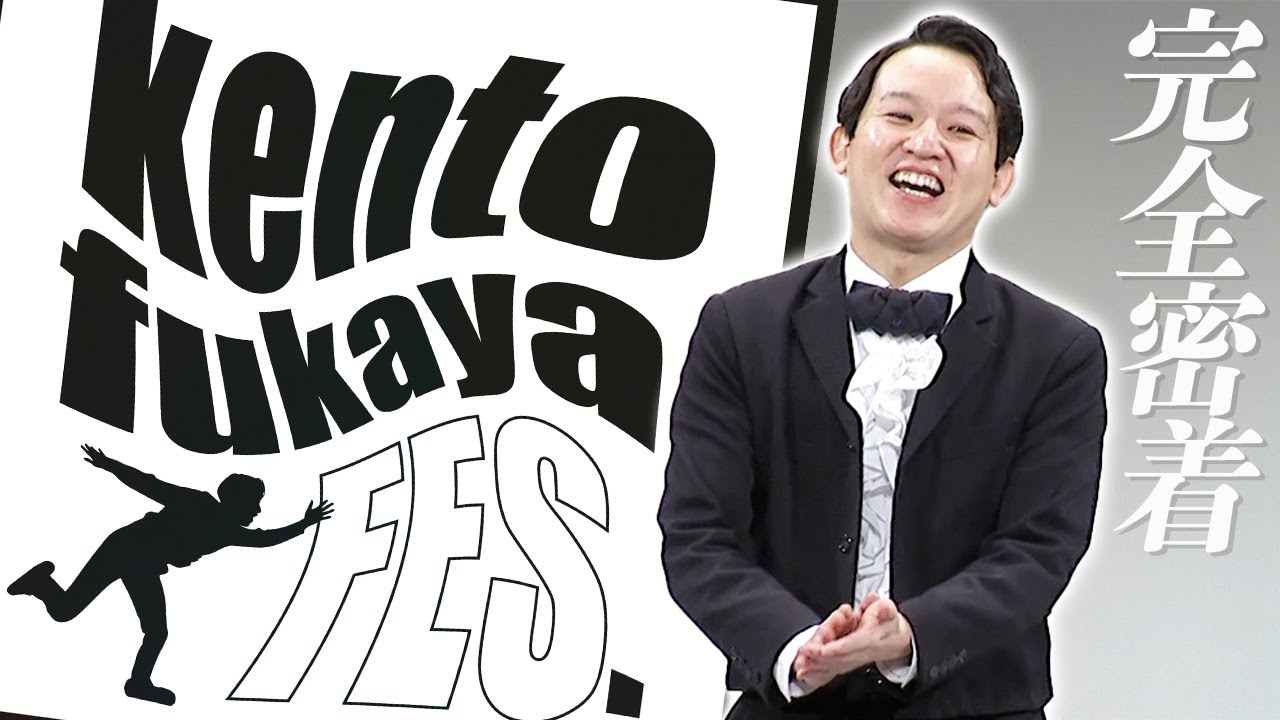 【密着】一大旋風を巻き起こしたkento fukaya FES.の裏側とは...【ドキュメンタリー】