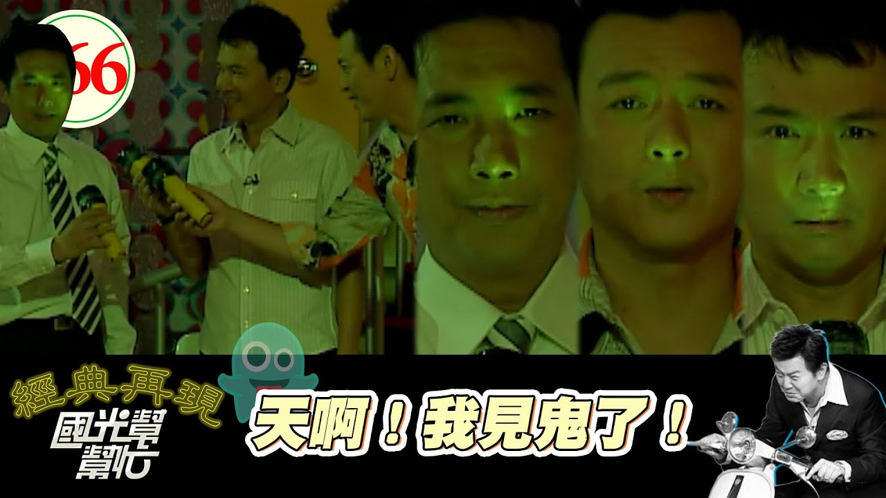 天啊我見鬼了！ EP566｜國光幫幫忙｜20070703｜文英 寶媽 呂文琬 向麗雯 小甜甜 曾婉華