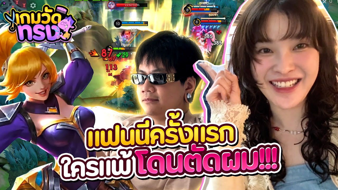 เกมวัดทรงEP.1 : MLBB โดนหลอกให้เล่นแฟนนี ! ใครแพ้โดนตัดผม !!!