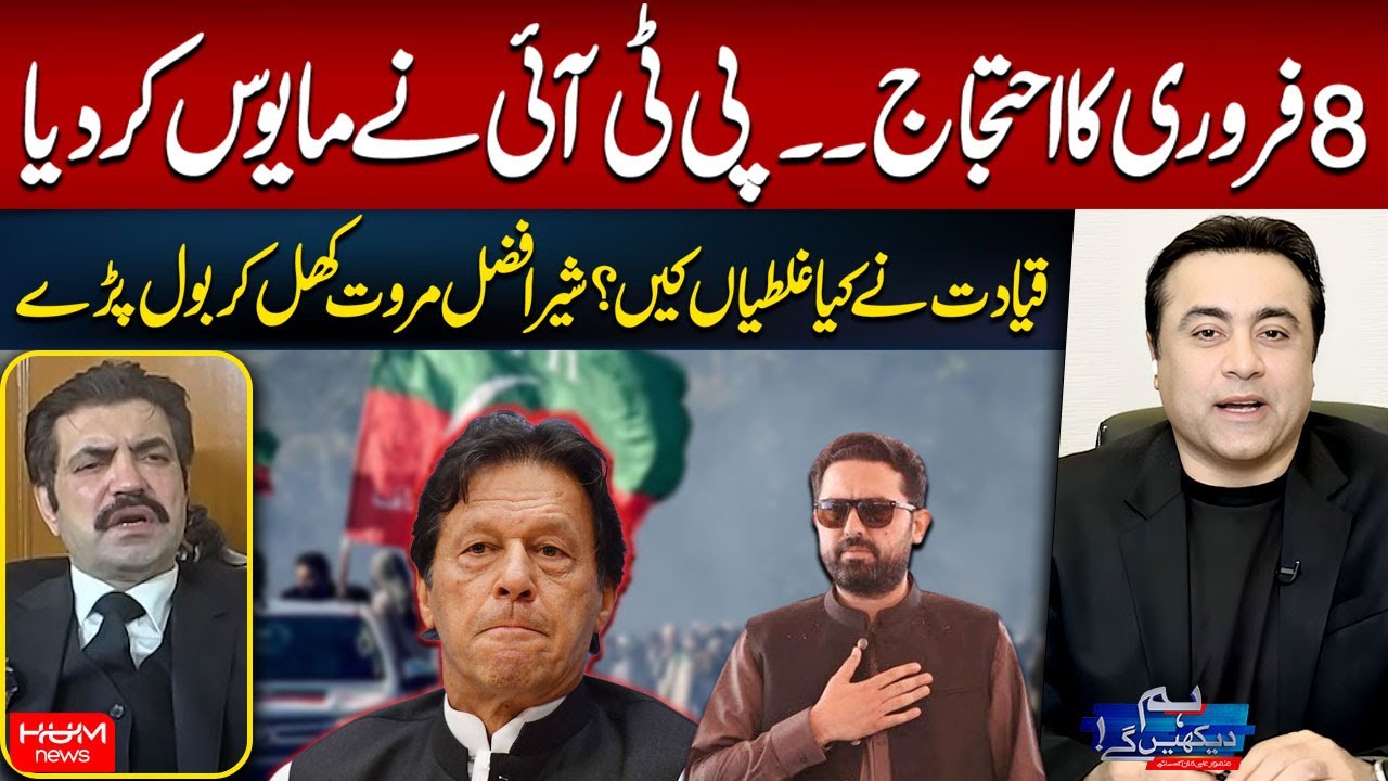 PTI Failed to Make an Impact on Feb 8 | Sher Afzal Marwat | Mansoor Ali Khan | Hum News