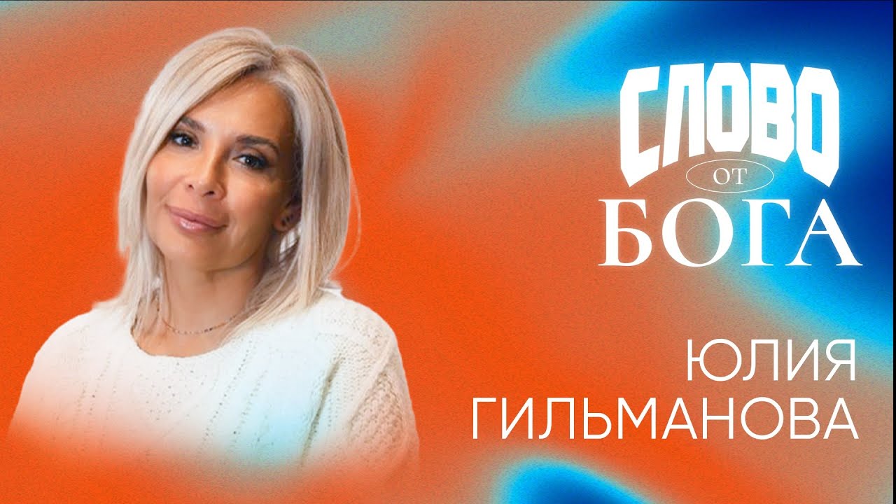 🔴 Живое слово Бога | Юлия Гильманова | конференция СЛОВО ОТ БОГА в церкви  Радостная Весть Тольятти