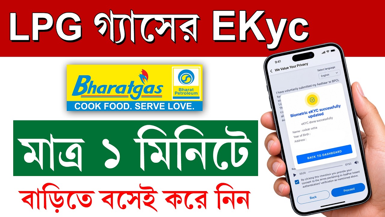 Bharat Gas LPG eKYC Online 2026 || LPG গ্যাসের Ekyc মোবাইল থেকে করার পদ্ধতি 2026