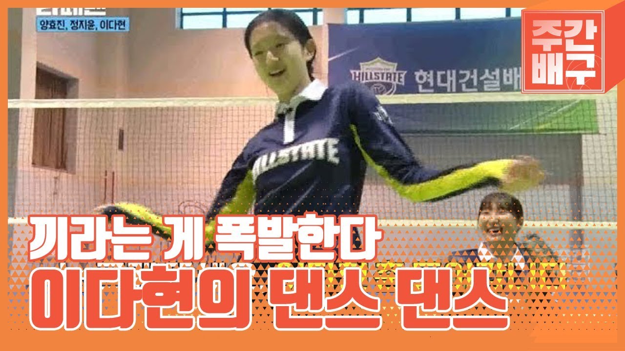 '끼폭발' 양효진과 아이들 (feat.이다현 댄스공개)