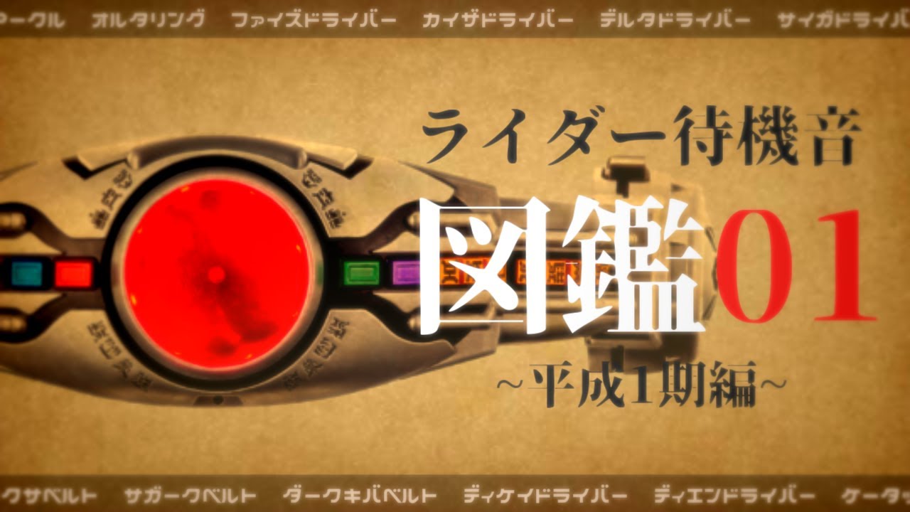 仮面ライダー『待機音』図鑑０１ ~平成1期編~