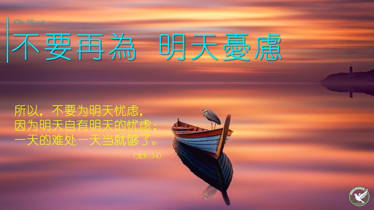 0130 不要再為 明天憂慮 (太