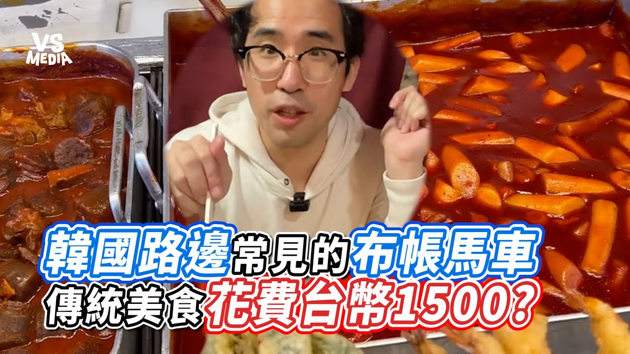 韓國路邊常見的布帳馬車 傳統美食花費台幣1500｜VS MEDIAｘ@stevensia2566  Steven&Sia