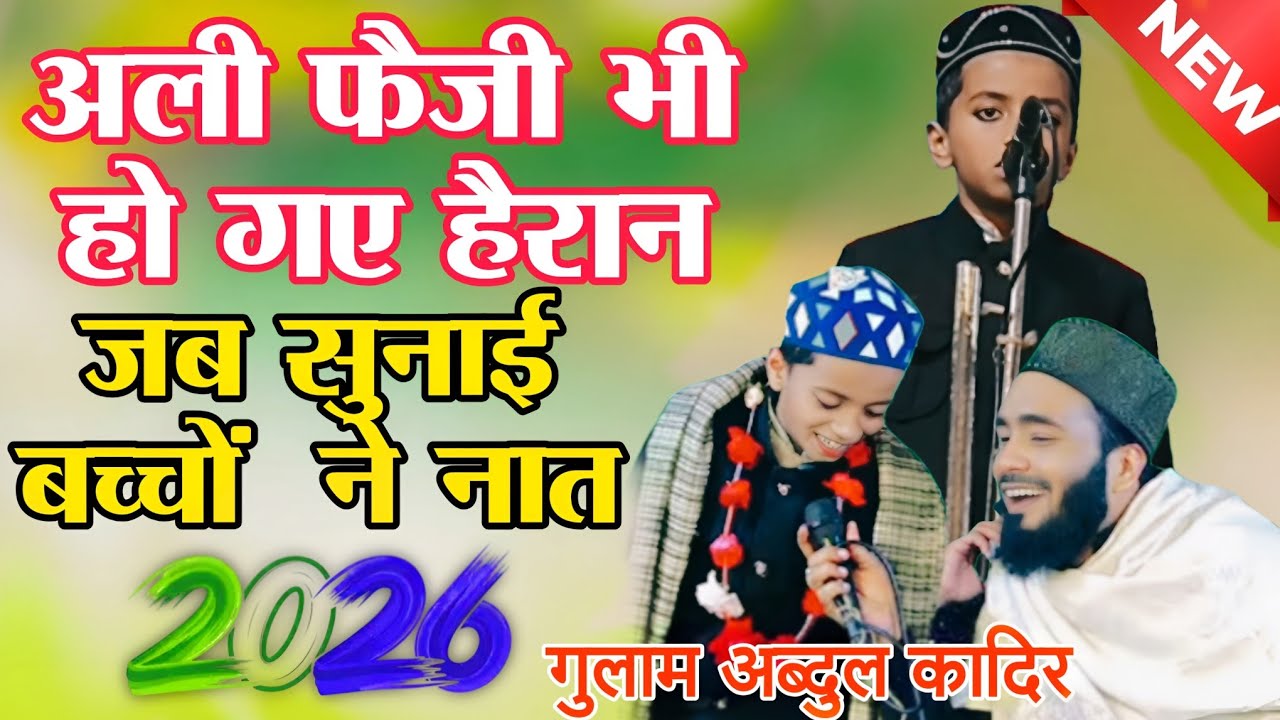 अली फैजी भी हो गए हैरान 😱 जब सुनी बच्चों की नात | Gulam Abdul Kadir New Naat 2026 | New Naat Sharif 