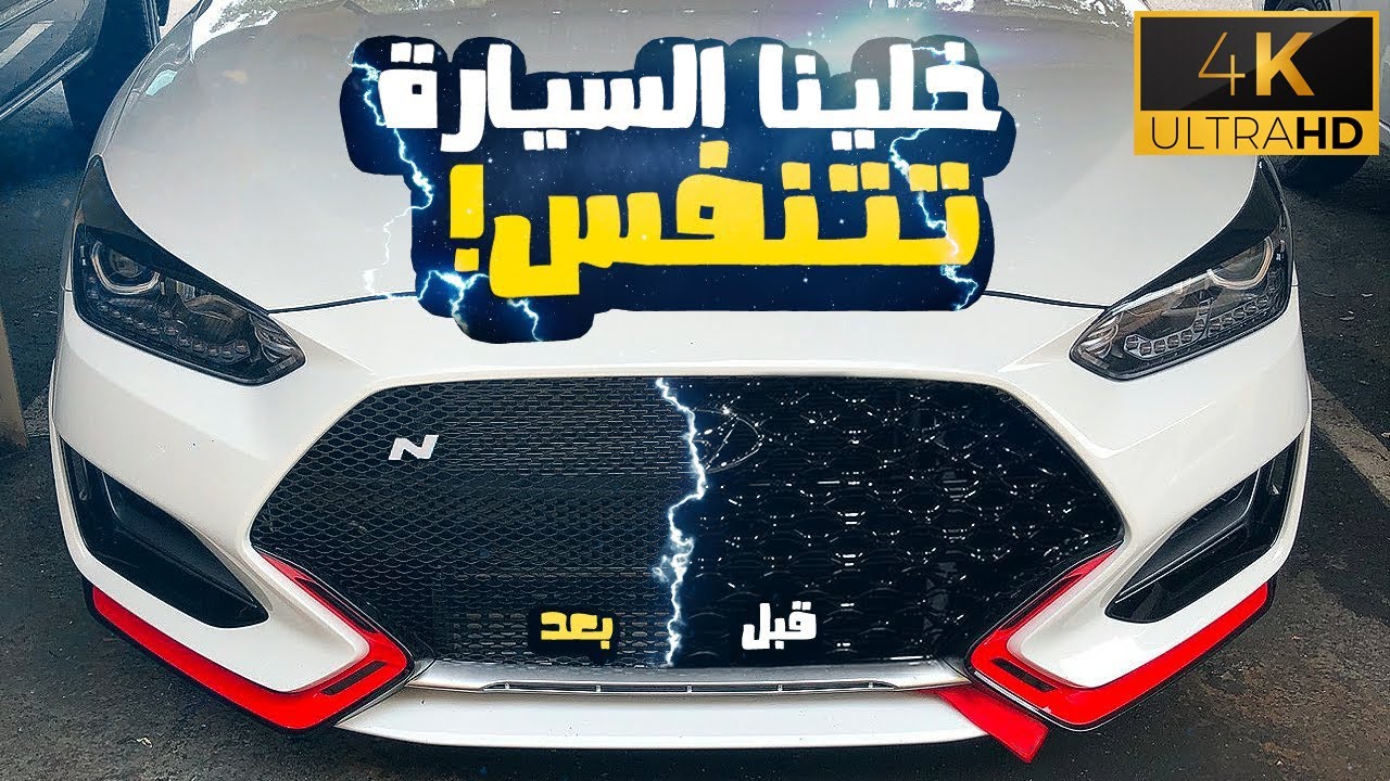 خليت السيارة تتنفس | هيونداي فيلوستر ان