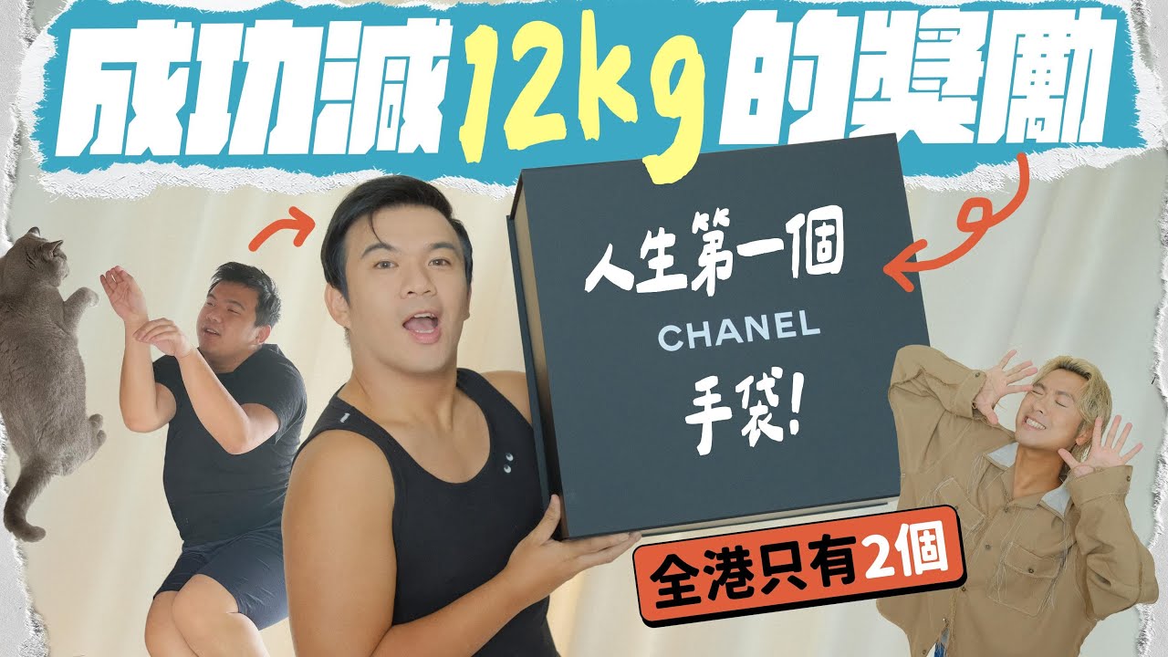 【👜新袋開箱】送給自己的瘦身禮物：人生第一個Chanel袋 🎁 罕有款已絕版！全港只有兩個？ ft.馬百良黃金初乳益生菌