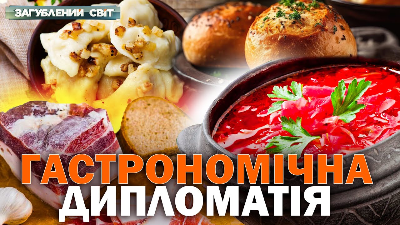 УКРАЇНСЬКА КУХНЯ ЗАХОПЛЮЄ СВІТ! Як їжа об'єднує нації. Загублений світ. Повний випуск