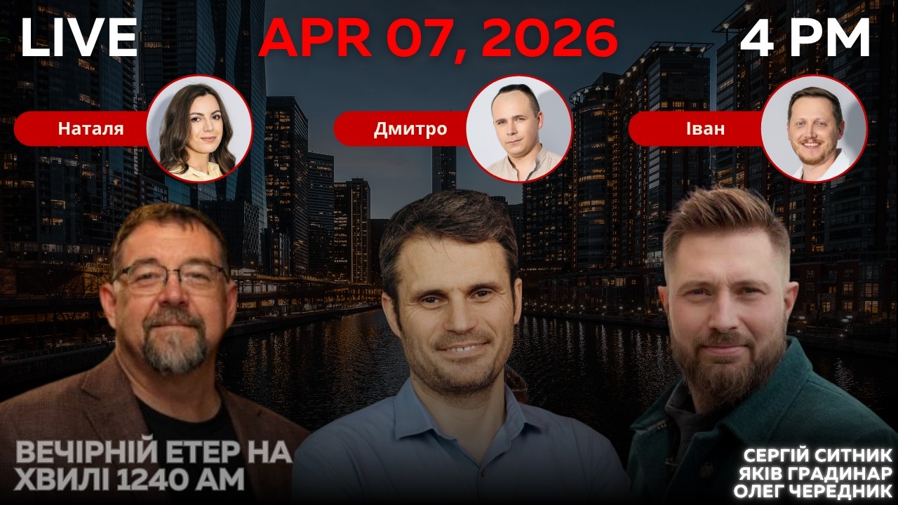 RADIO UA CHICAGO | ВЕЧІРНІЙ ЕТЕР - APRIL, 7 | ЯКІВ ГРАДИНАР, ОЛЕГ ЧЕРЕДНИК, СЕРГІЙ СИТНИК