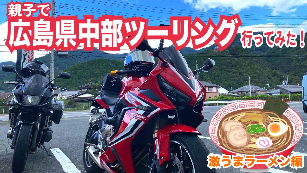 親子ツーリングに行ってみた！【美味しいラーメン編】