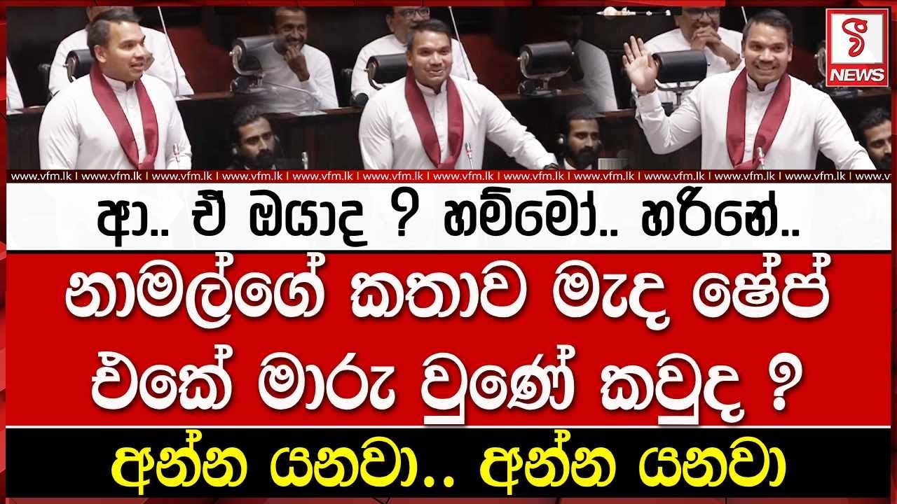 නාමල්ගේ කතාව මැද ෂේප් එකේ මාරු වුණේ කවුද ?