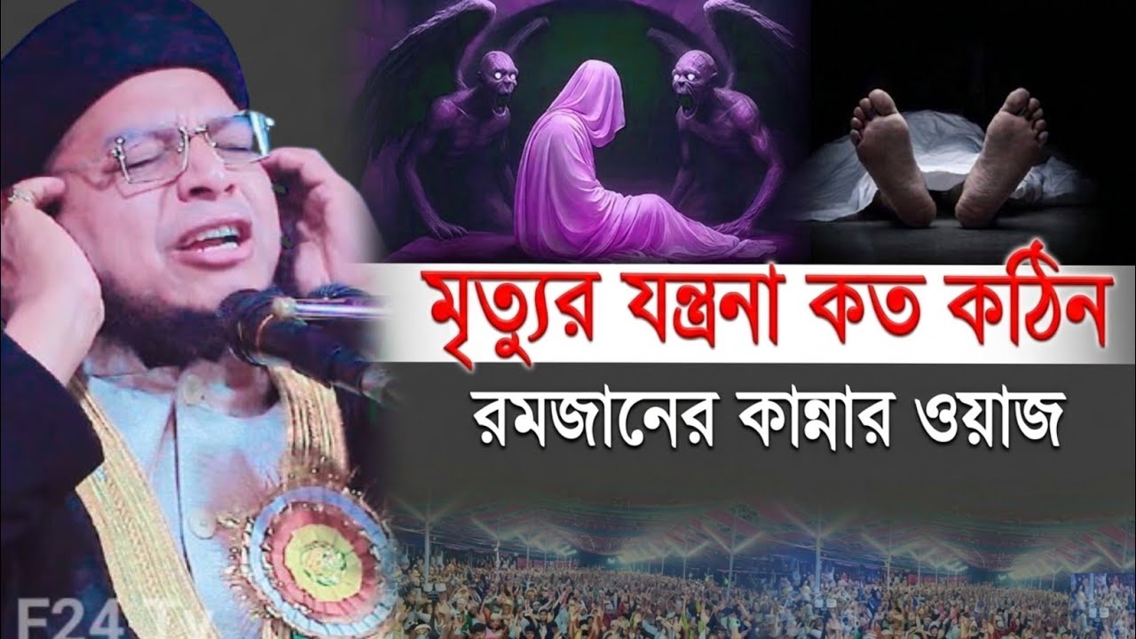 মৃত্যুর যন্ত্রণা কত কঠিন রমজানের কান্নার ওয়াজ | মুফতি আবদুল কুদ্দুস বিপ্লবী ঢাকা | New Kannar Waz