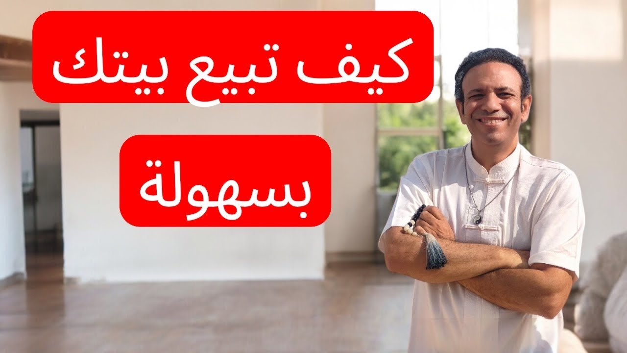 كيف تبيع بيتك بسهولة وبسرعة بطريقة سهلة ومتجربة