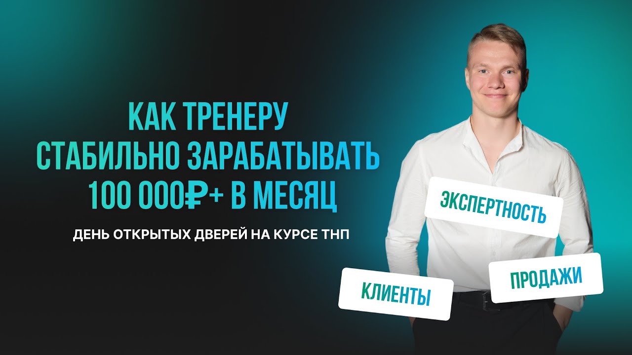 Пошаговый план как фитнес тренеру зарабатывать от 100 тыс в месяц