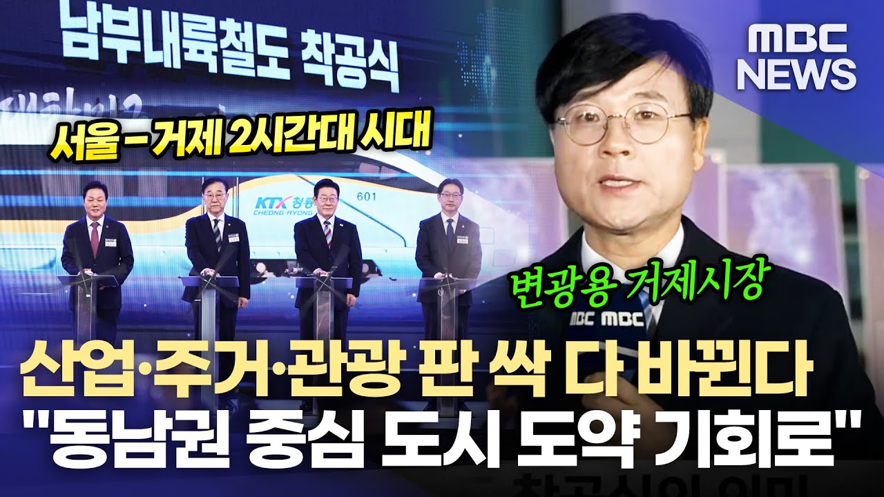 남부내륙철도 착공..변광용 시장(2026.2.6/뉴스데스크/MBC경남)