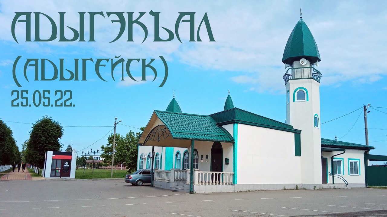 Адыгейск (25 мая 2022)