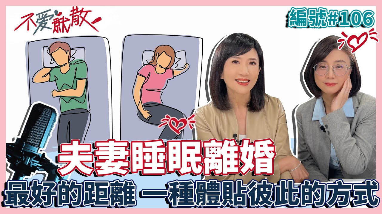 夫妻睡眠離婚 最好的距離 視為一種體貼彼此的行為!【不愛就散】完整版EP106 方念華.賴芳玉