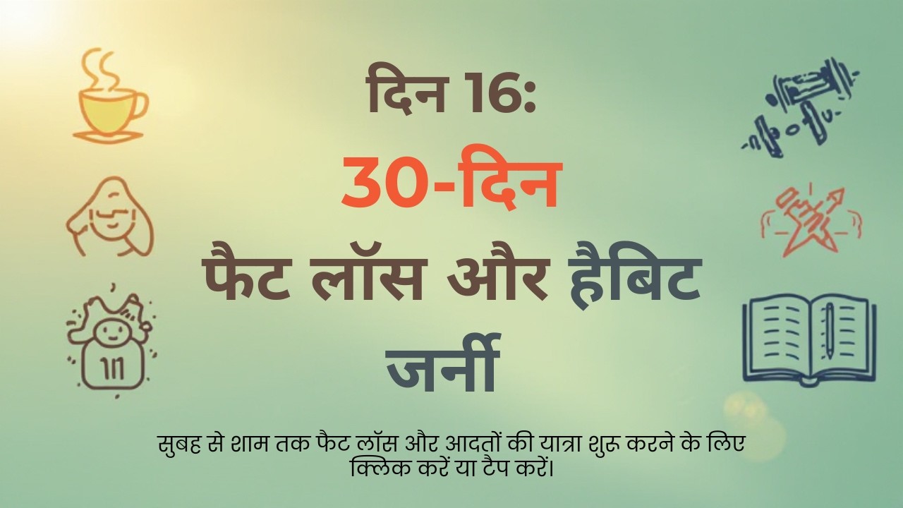 दिन 16 – दिन 1 ~ 31 | फैट लॉस और अनुशासन के लिए दैनिक निरंतरता दिनचर्या