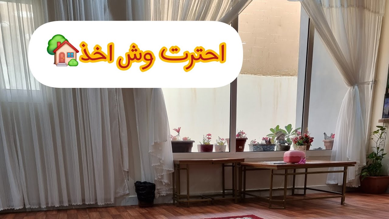يلا نختار الصور للصاله الجديده والجزامات🙋‍♀️🏡