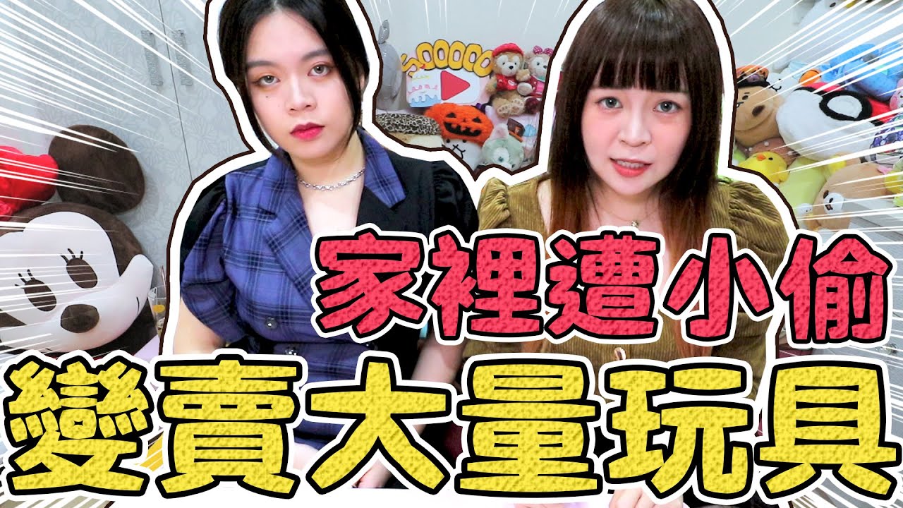 家裡遭小偷！貴重物品全部被偷走...包下被害者的玩具 可可酒精