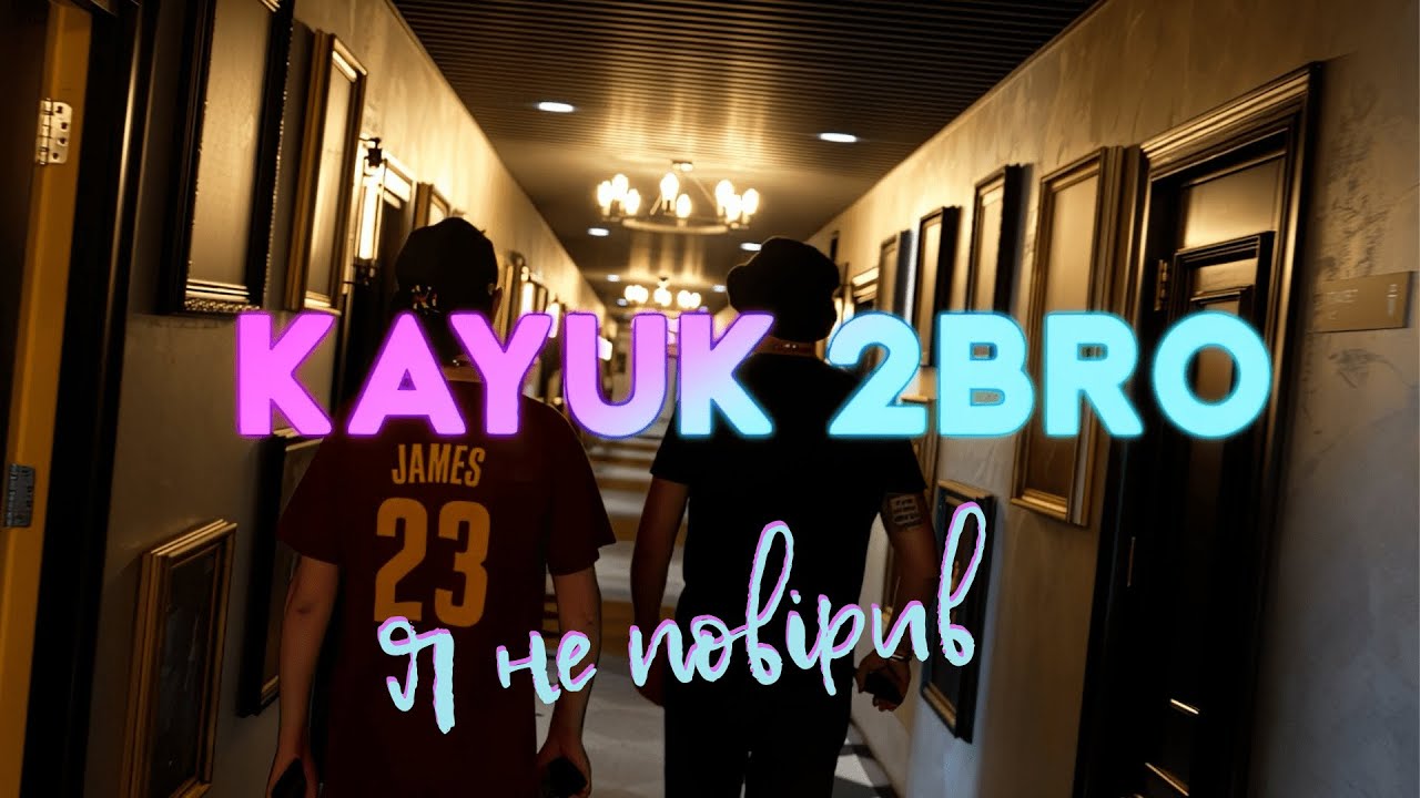 Kayuk feat. 2Bro - Я не повірив (Prod. by Evest Dreimanis)