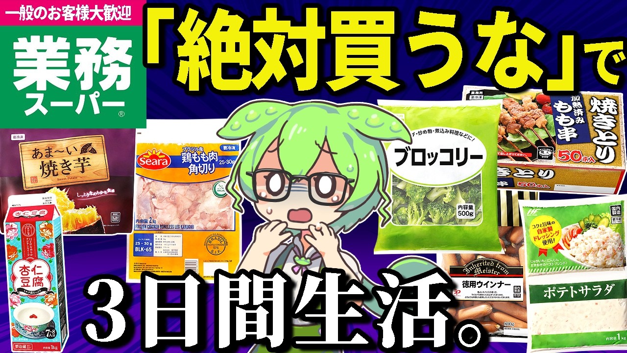 業務スーパーの「買ってはいけない商品」で3日間生活！まずいって本当なの？焼き鳥、スイーツ、杏仁豆腐、鶏もも肉、ブロッコリー【ずんだもん＆ゆっくり解説】