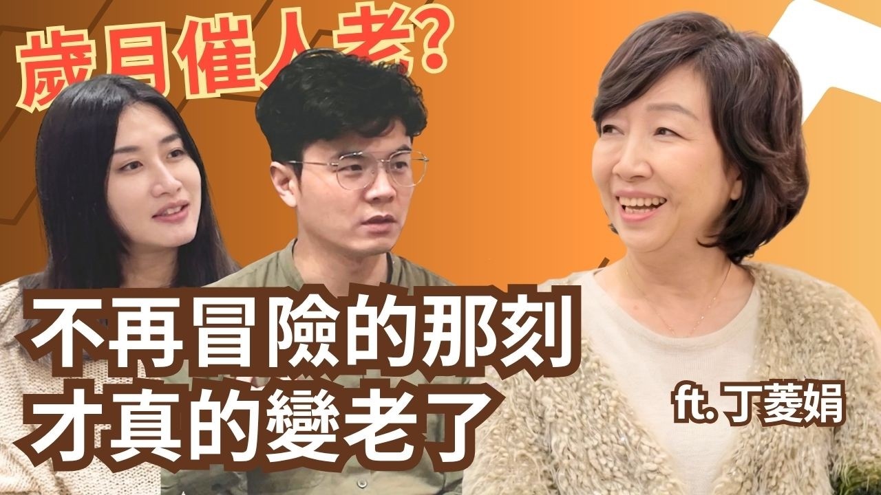 過了中年，你到底剩下什麼？丁菱娟：那些看不見的資產，才是你真正的底氣。
