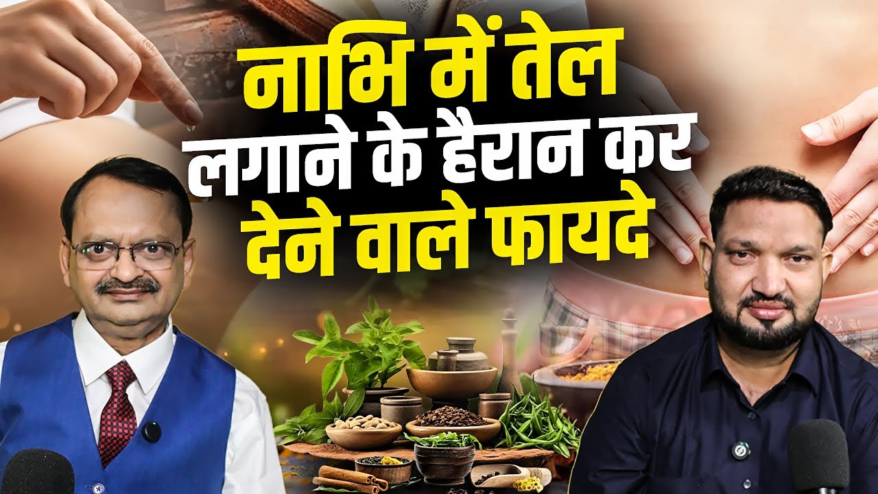 नाभि में तेल लगाने के हैरान कर देने वाले फायदे | Subhash Goyal | Himmat Bhardwaj