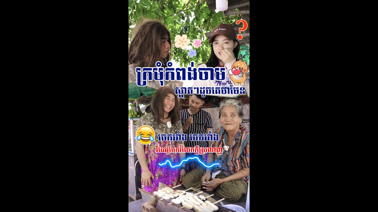 ចេកអេីយចេកអាំងកំពង់ចាម😂♥️
