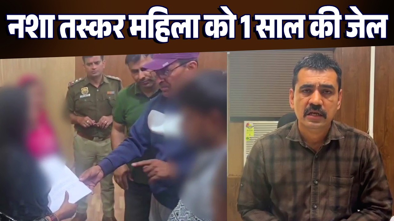 नशा तस्कर महिला को 1 साल की जेल,  PIT NDPS Act के तहत बड़ी कार्रवाई