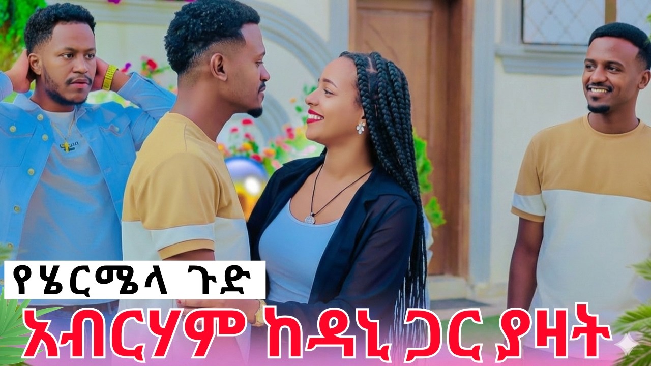 የማይታመን ጉድ ሄርሜላ ደነገጠች||አብርሀም ከወንድ ጋር ያዛት grace አብርሽ Rutሀአብርሀምግሬስ Drop shipping Motivation story t