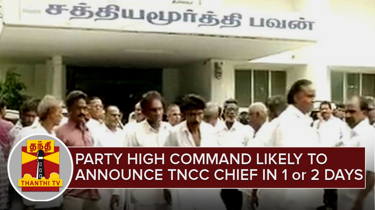 Congress Party High Command Likely to announce TNCC President in one or two Days - Thanthi TV