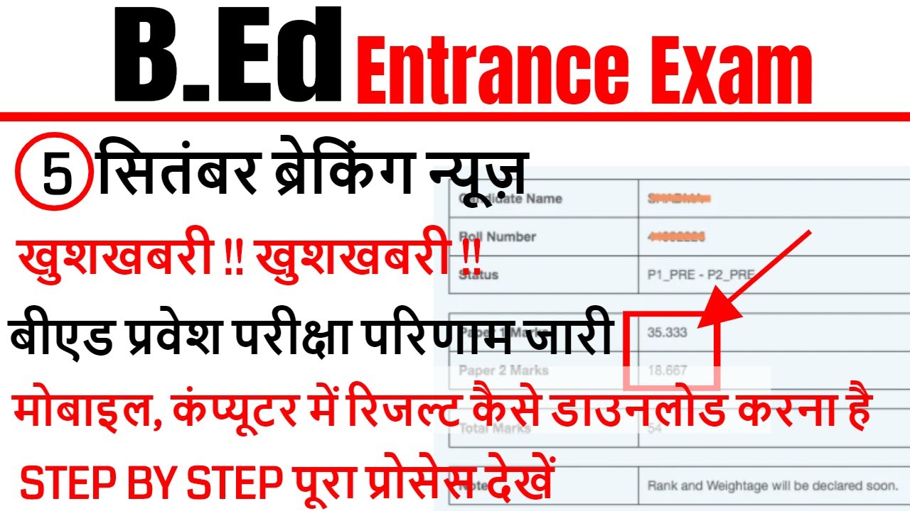 bed entrance exam result 2020 / mobile mei result kaise dekhe / bed entrance exam 2020