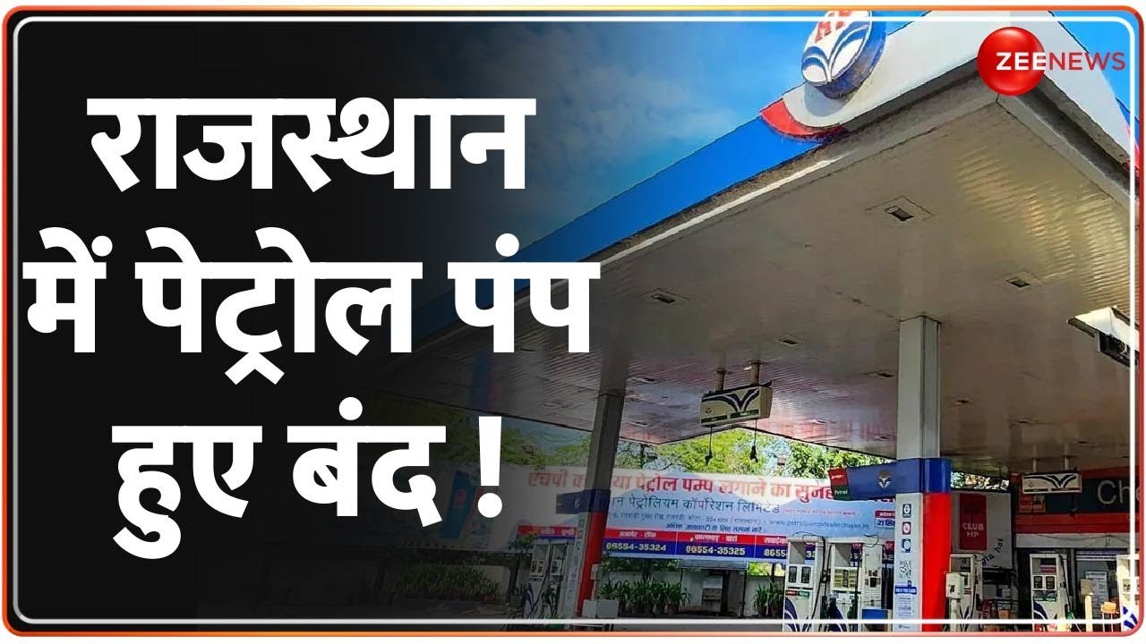 Rajasthan Petrol Pump Strike : राजस्थान में पेट्रोल पंप बंद, जनता के वाहन ठप | Breaking