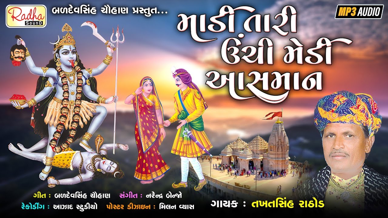 madi tari unchi medi aasman | Mahakali maa no garbo | Takhatsinh Rathod | મહાકાળીમા નો ગરબો