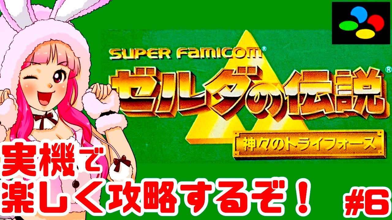 【初見】スーファミ実機でゼルダの伝説 神々のトライフォースを全力で楽しむ！女性実況 攻略ライブ配信Part6任天堂の名作アクションアドベンチャーThe Legend of Zelda【レトロゲーム】