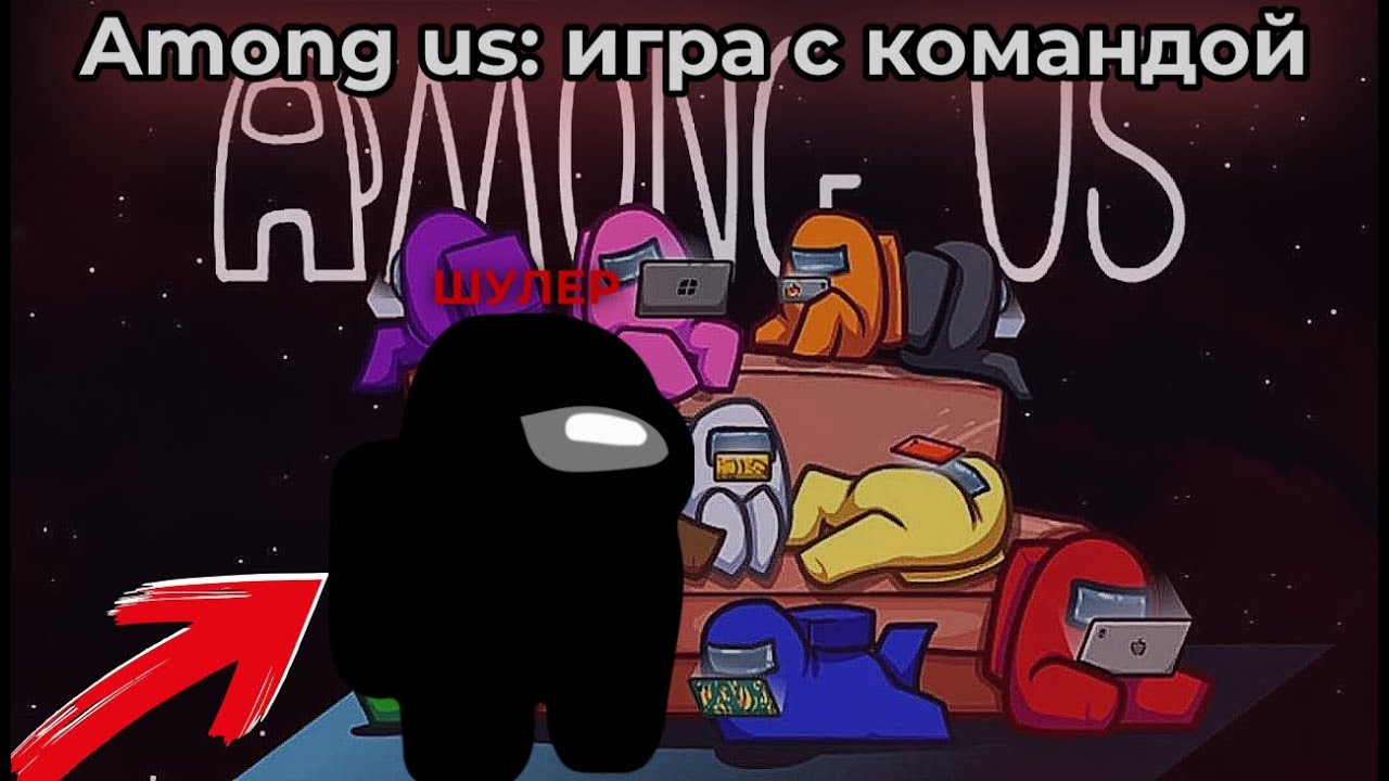 АМОНГ АС СО СВОЕЙ КОМАНДОЙ (Пробный ролик)