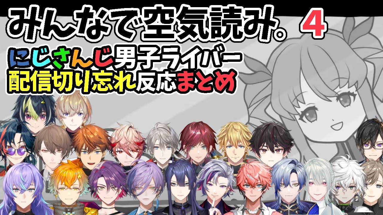 みんなで空気読み。4 配信切り忘れ事故のにじさんじ男子ライバー反応集【叶/エクス/加賀美ハヤト/不破湊/ローレン/VALZ/VOLTACTION/Heroes/ミラン/3SKM/酒寄颯馬】