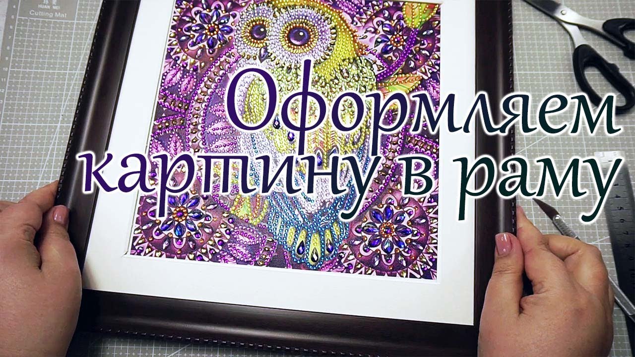 Как оформить алмазную мозаику нестандартного размера в стандартную раму самостоятельно? Часть 1.