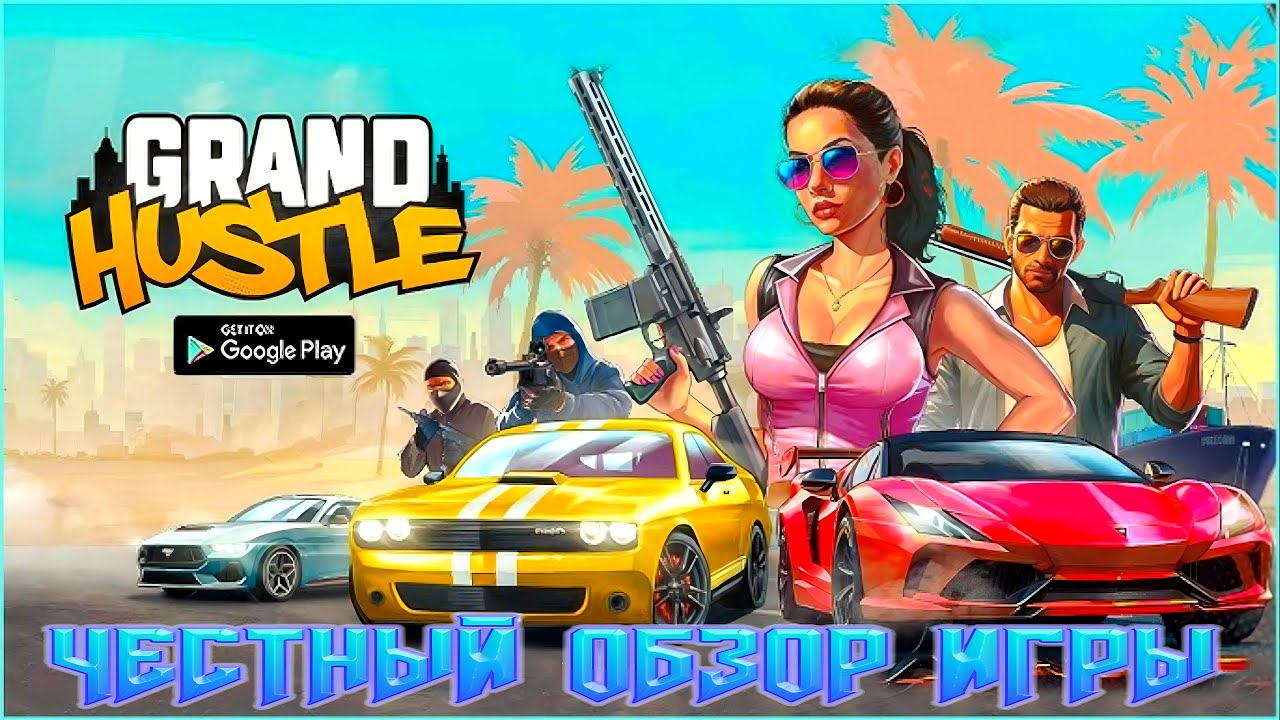 ЧЕСТНЫЙ ОБЗОР ИГРЫ GRAND HUSTLE!ОБЗОР НА НОВЫЙ КЛОН GRAND CRIMINAL ONLINE (GCO)!