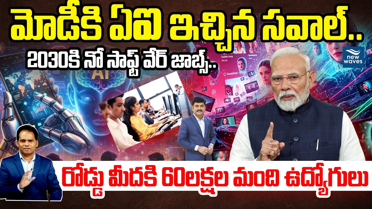 No Software Jobs In 2030😱 : 2030కి నో సాఫ్ట్ వేర్ జాబ్స్..రోడ్డు మీదకి 60లక్షల మంది ఉద్యోగులు.?
