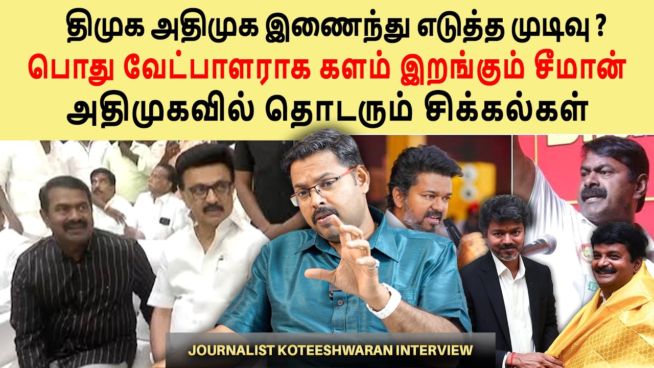 Seeman to run as a common candidate😳| What if DMK and AIADMK unite?😳😱| Journalist Koteeswaran Int...